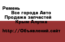 Ремень 84015852, 6033410, HB63 - Все города Авто » Продажа запчастей   . Крым,Алупка